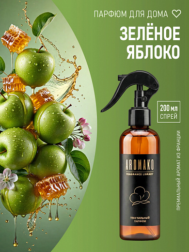 Спрей для текстиля AromaKo «Зелёное яблоко», 200 мл