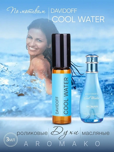 Масляные духи — по мотивам Davidoff – COOL WATER