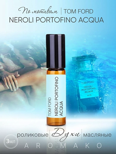 Масляные духи — по мотивам Tom Ford NEROLI PORTOFINO ACQUA
