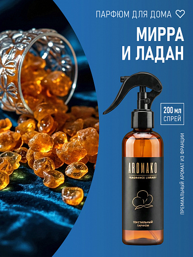 Спрей для текстиля AromaKo «Мирра и ладан», 200 мл