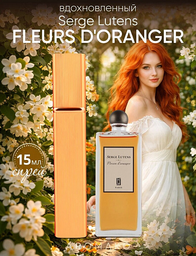 Парфюм по мотивам Fleurs d'Oranger, Serge Lutens