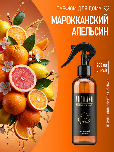 Спрей для текстиля AromaKo «Марокканский апельсин», 200 мл