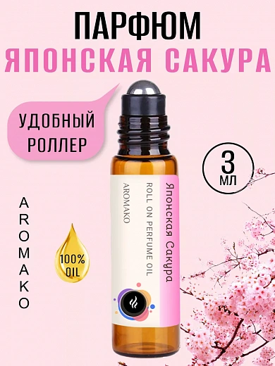 Масляные духи — Японская сакура