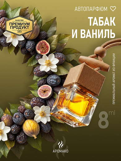 Подвесной автопарфюм «Табак И Ваниль»