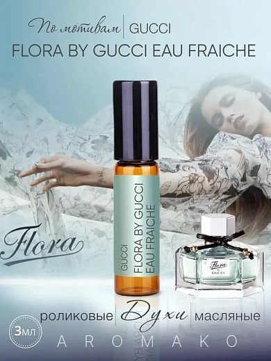Масляные духи — по мотивам Gucci – Flora by Gucci eau Fraiche