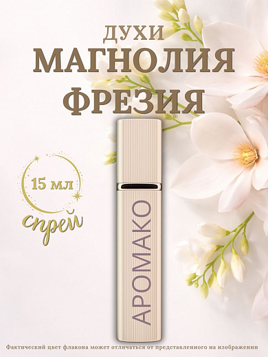 Парфюм — МАГНОЛИЯ И ФРЕЗИЯ