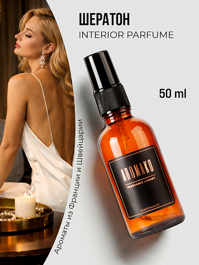 Спрей для дома AromaKo «Шератон»