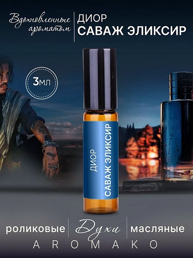 Масляные духи — по мотивам Dior, Sauvage Elixir,