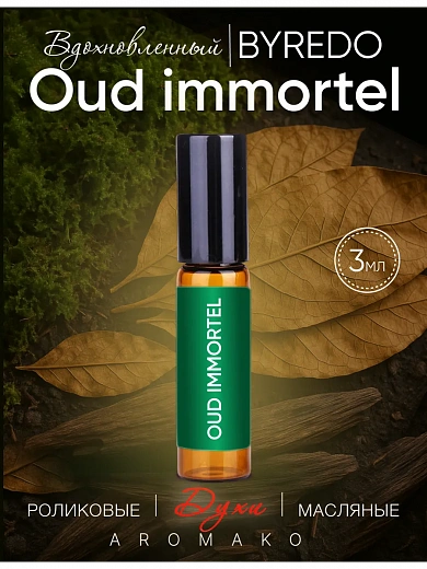 Масляные духи — по мотивам Byredo — Oud immortel