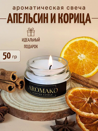 Аромасвеча AromaKo «Апельсин и корица»