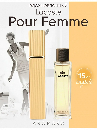 Парфюм по мотивам Lacoste Pour Femme, Lacoste