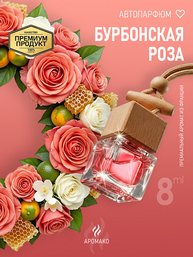 Подвесной автопарфюм «Бурбонская Роза»